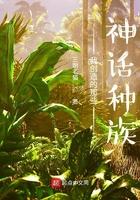 我创造了神话时代笔趣阁