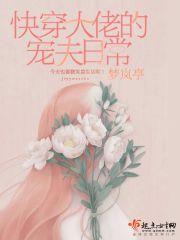 快穿大佬的宠夫日常免费阅读