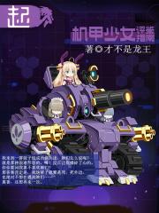 机甲少女剧情