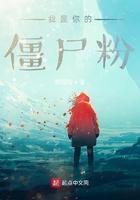 你是我的僵尸王爷