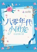 八零年代小团宠免费阅读