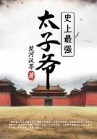 史上最强太子爷阅读