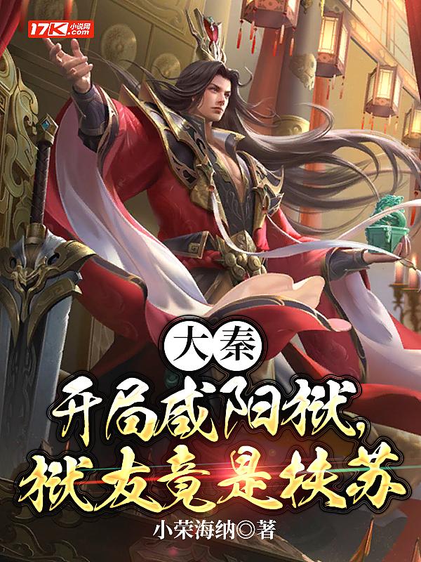 大秦开局成为咸阳城隍