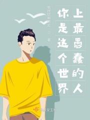 这个世界上你是最笨的