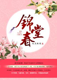 锦堂春暖全文免费阅读笔趣阁