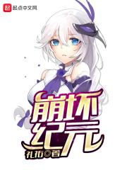 崩坏共有几个纪元