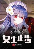 男生寝室女生止步