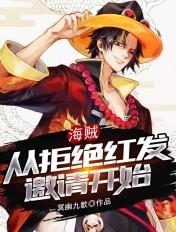 海贼从拒绝红发邀请开始女主是谁