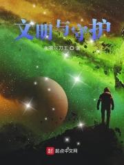 文明守护者作文不少于450字