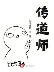 传道师身位