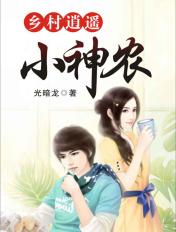 乡村逍遥小神农江城