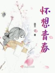 怀忘青春