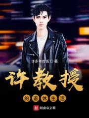 许教授的家作业免费阅读