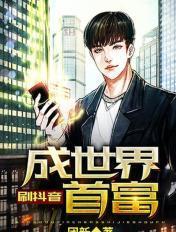 抖音创始人富豪排名