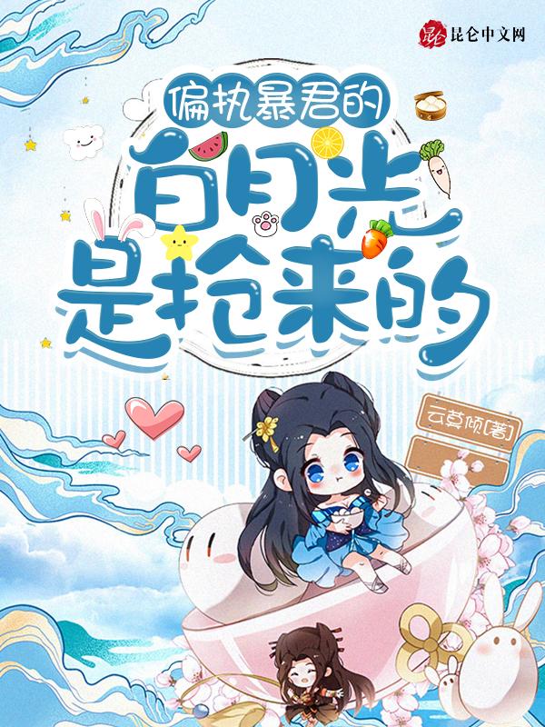 偏执暴君的白月光重生