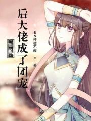 重生后大佬成了团宠漫画