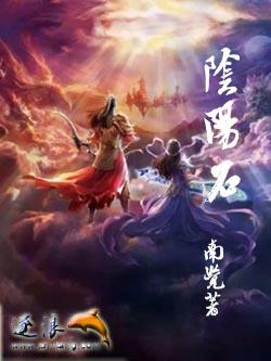 阴阳石